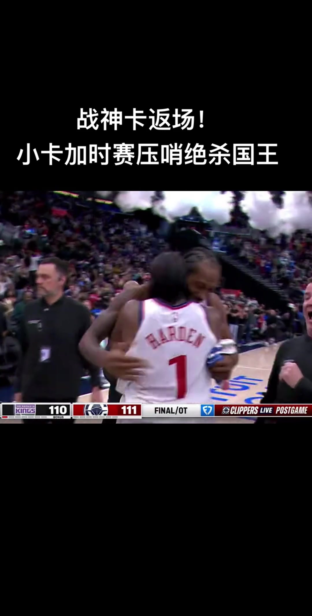 終于等到你！小卡壓哨絕殺 哈登沖上去激動擁抱~