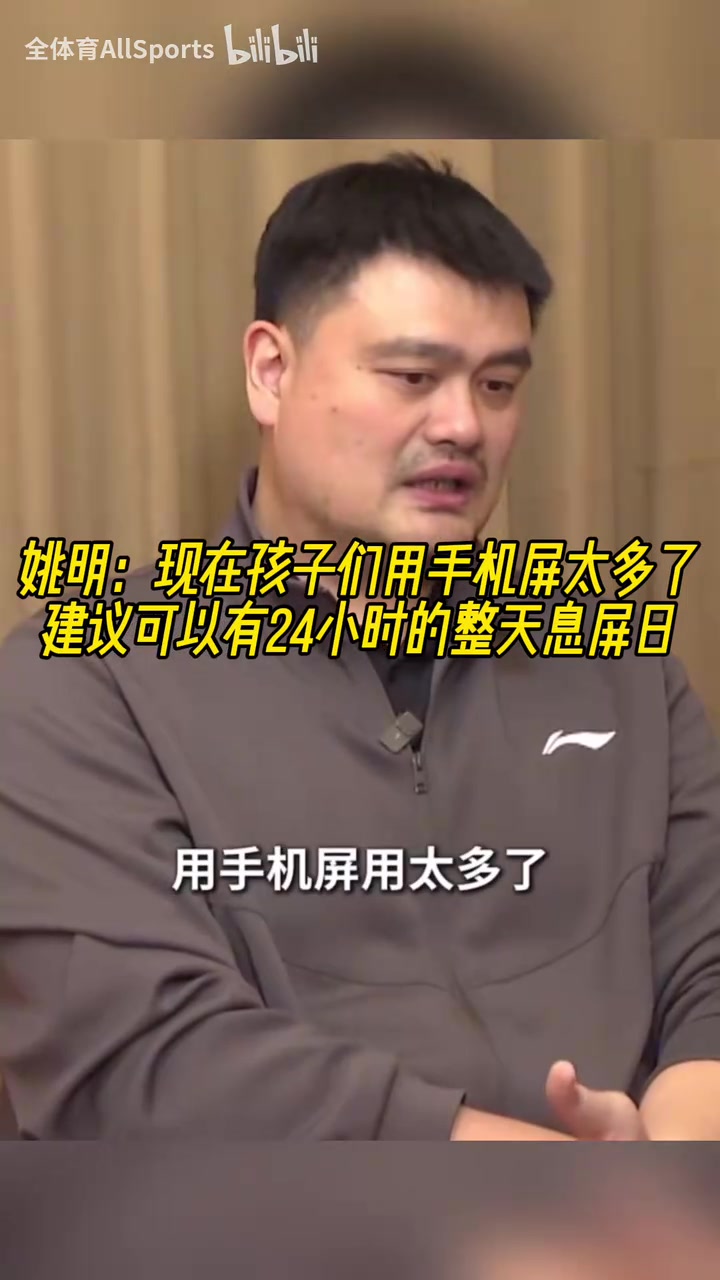 認(rèn)同！姚明：現(xiàn)在孩子們用手機(jī)屏太多了，建議可以有整天息屏日！