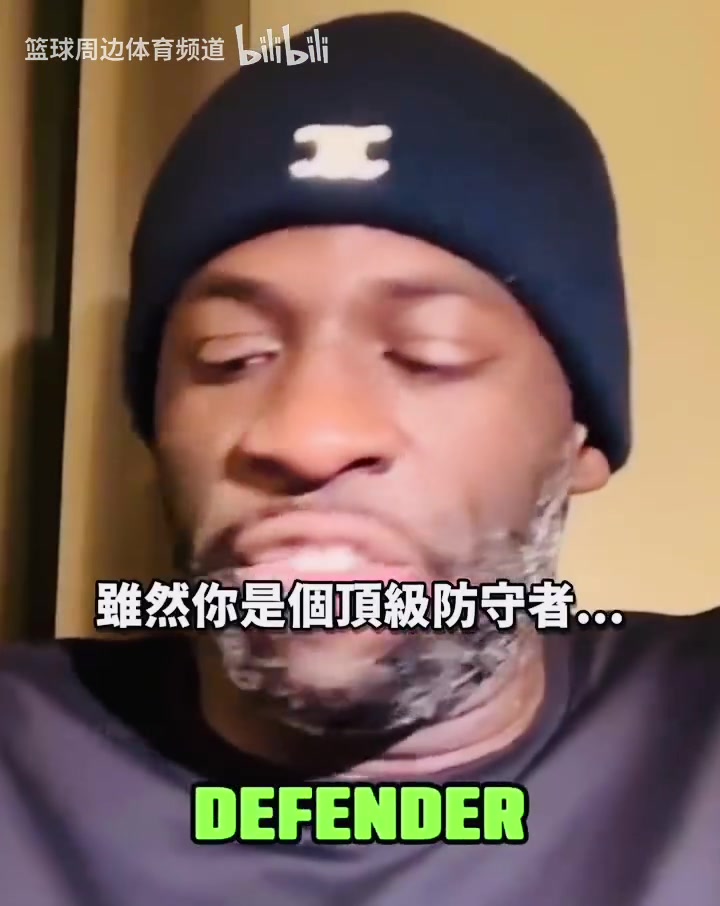 追夢(mèng)：我和巴特勒之間沒(méi)有交流障礙，我們組成了頂級(jí)的防守！