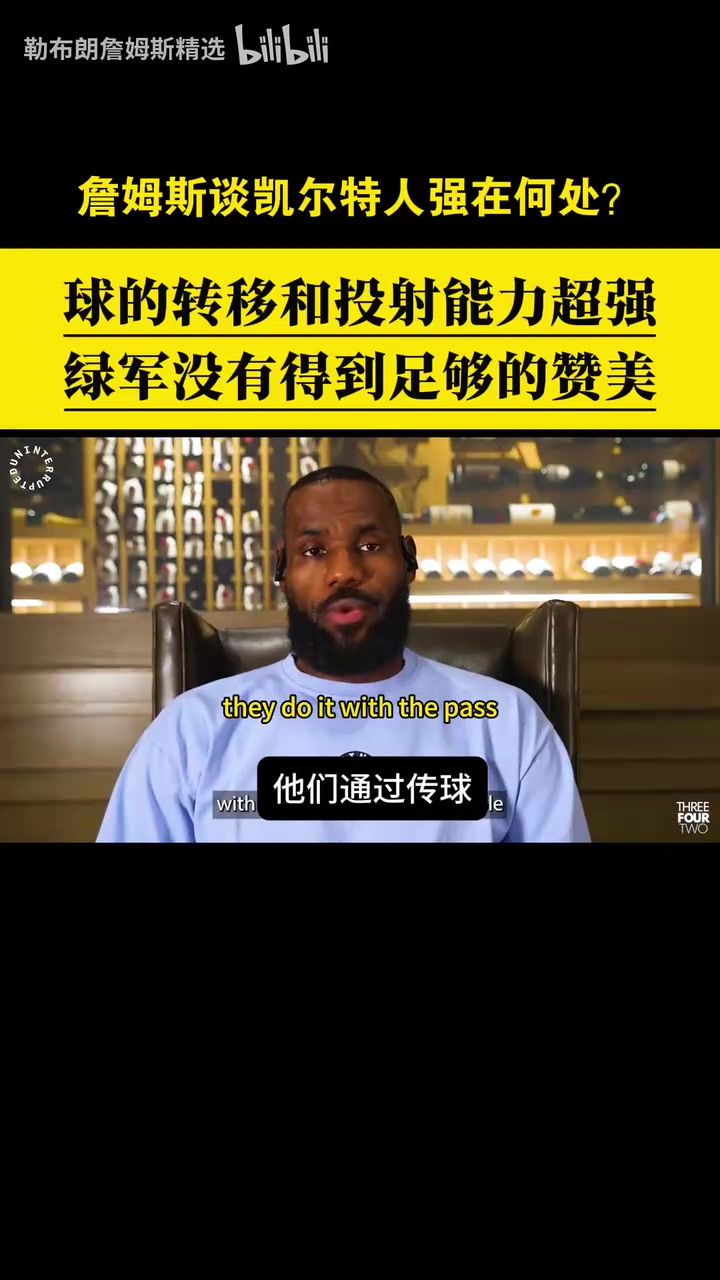 贊美與欣賞！詹姆斯此前從戰(zhàn)術(shù)角度分析凱爾特人的強(qiáng)項(xiàng)！