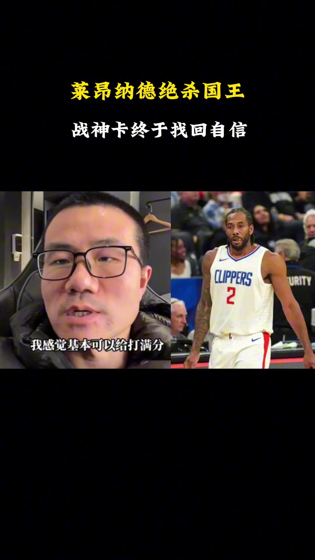 小卡絕殺國王！徐靜雨：今年是快船爭冠最有想象力的一年