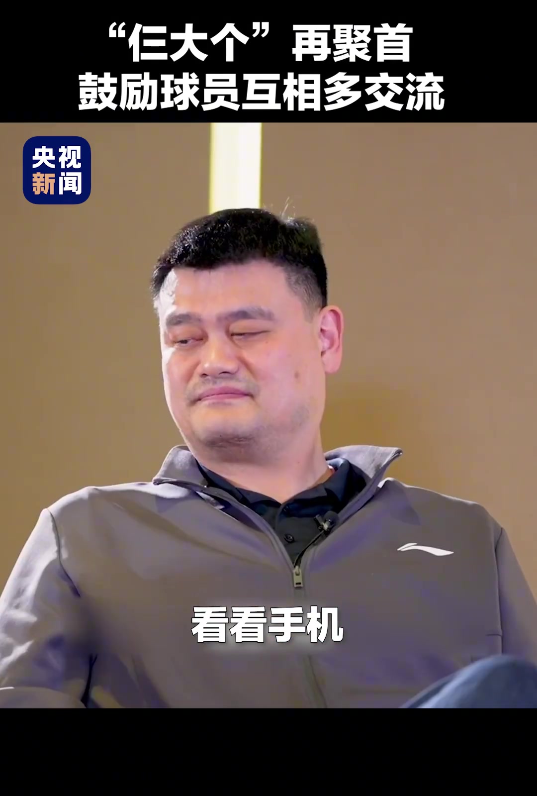 姚明、王治郅、巴特爾“仨大個”再聚首，鼓勵球員間多交流。