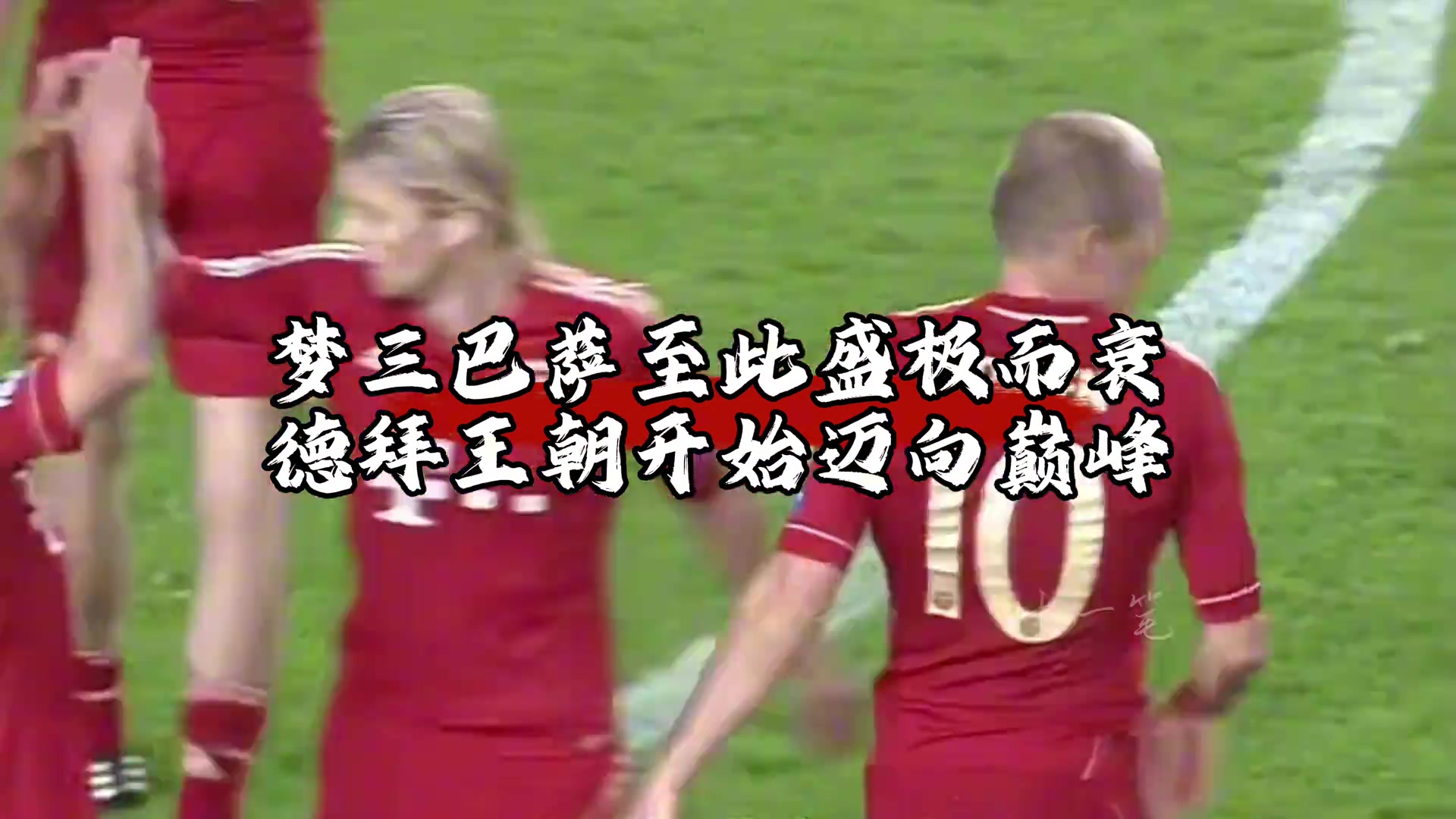 歐冠經典戰(zhàn)役！老仁與海巔峰戰(zhàn)，拜仁造無情慘案！