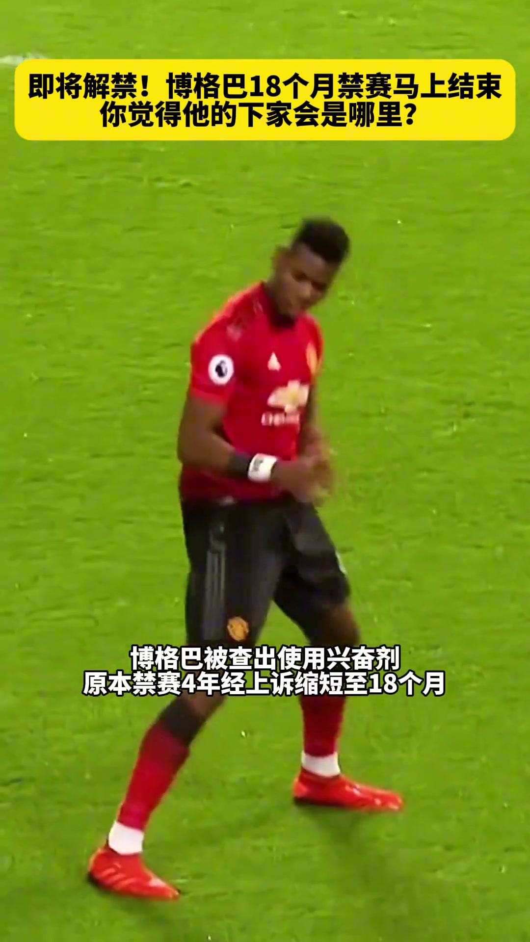 即將解禁！博格巴18個月禁賽明日結(jié)束，你覺得他的下家會是哪里