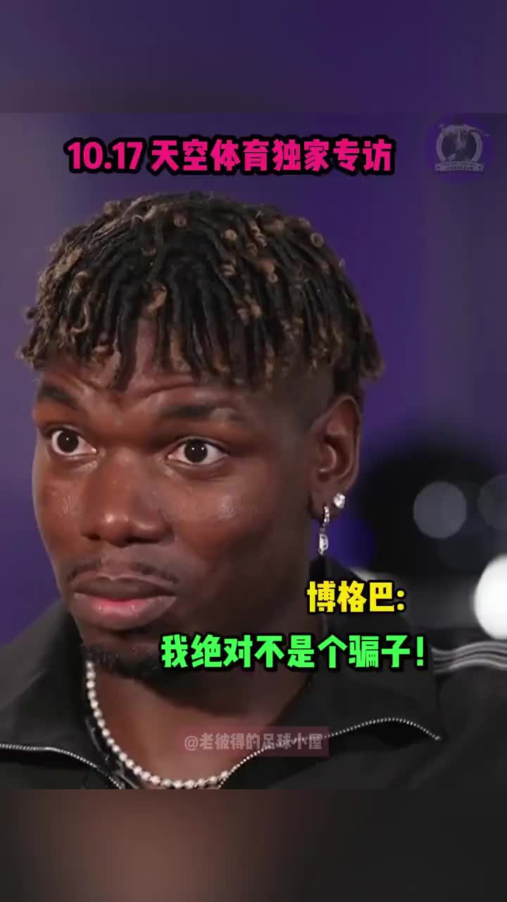 博格巴談服用禁藥：我不是故意的，我是個實誠人，絕非騙子！