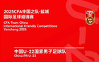 國足鹽城邀請賽，今日17點購票，對戰(zhàn)韓越烏三隊。
