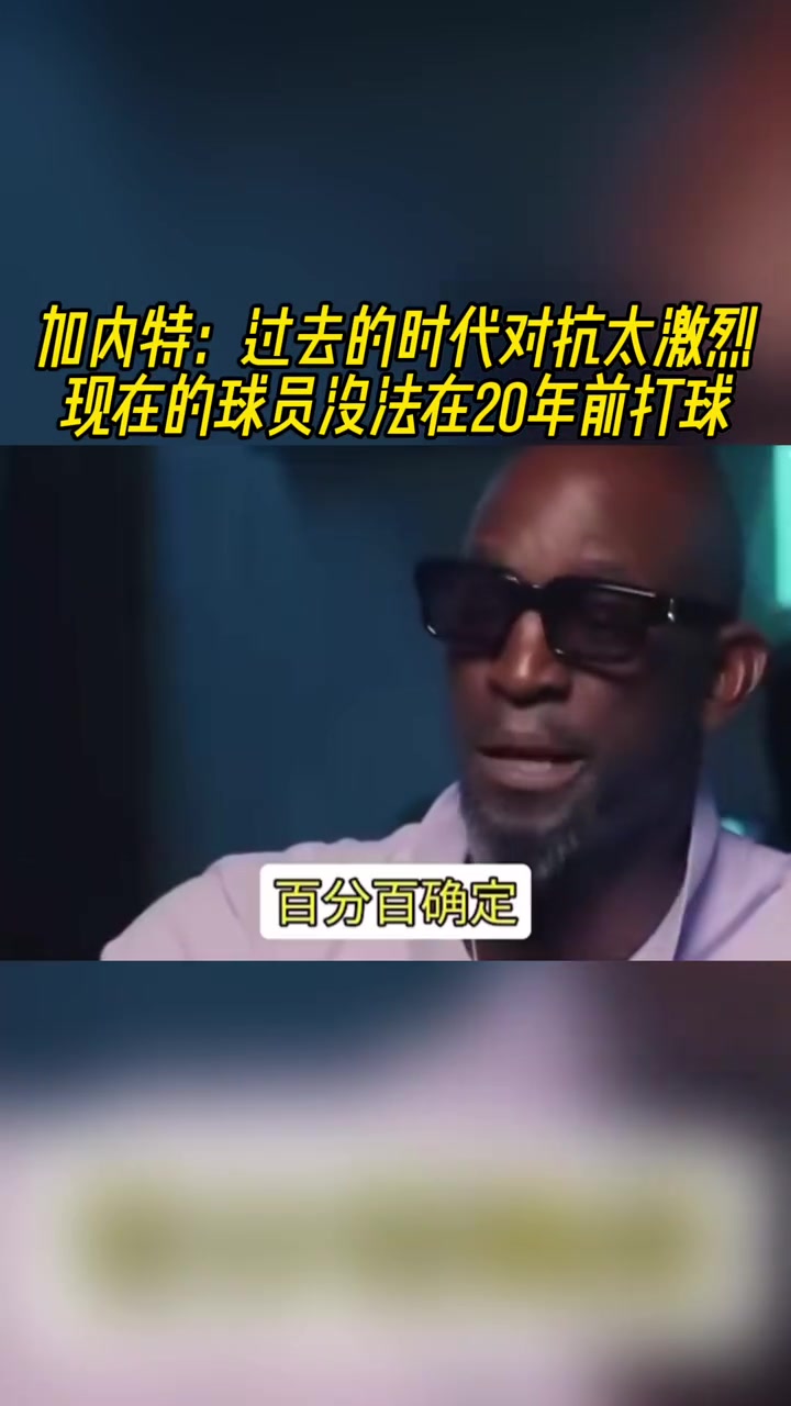 加內(nèi)特：過去的時代對抗太激烈，現(xiàn)在的球員沒法在20年前打球