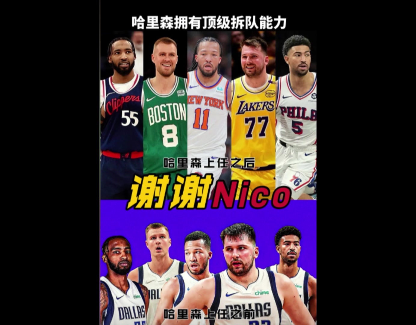 太會(huì)送了！Nico送走的獨(dú)行俠五虎，正在聯(lián)盟各個(gè)地方閃耀