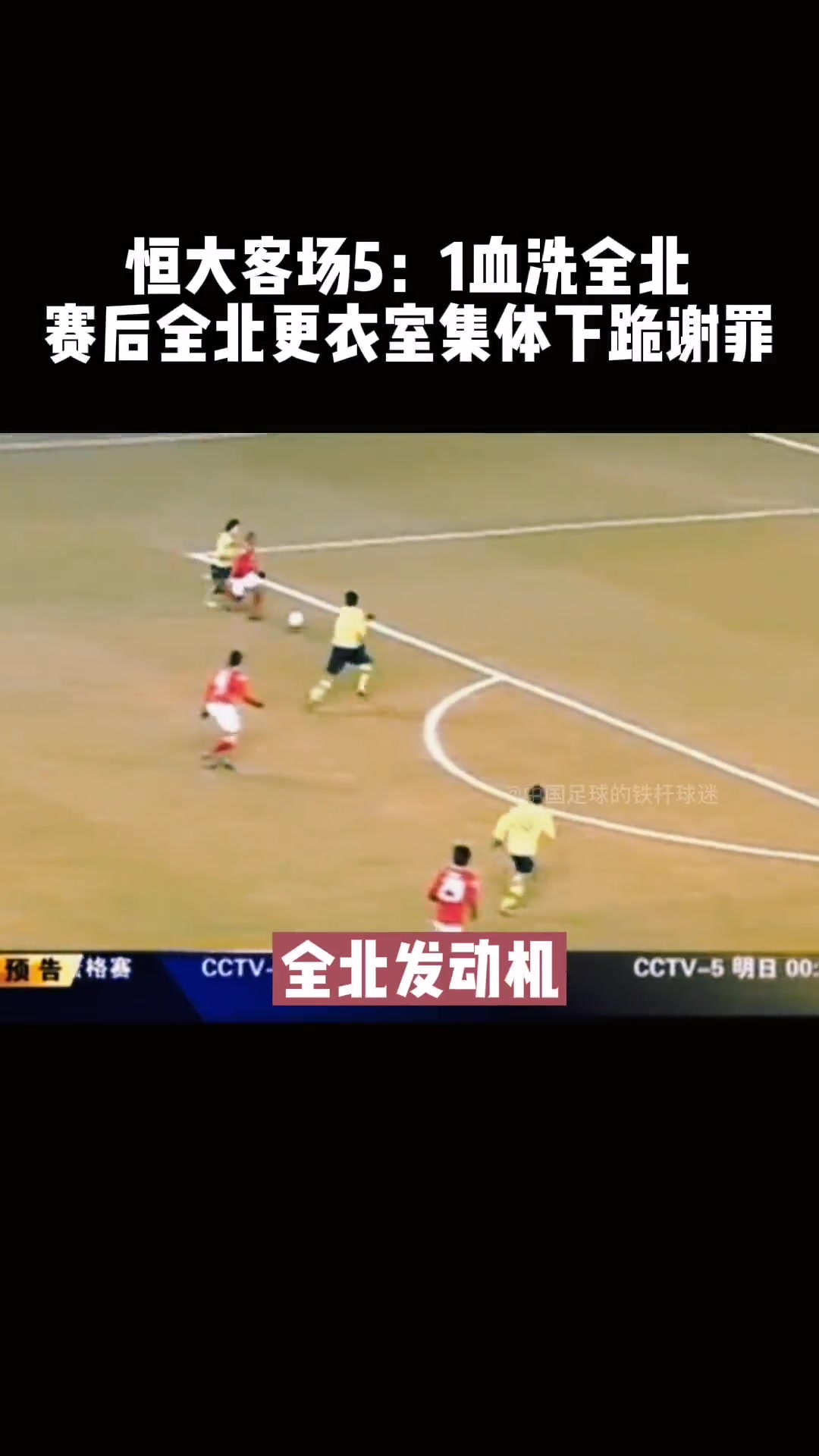 打亞冠還得靠恒大??昔日恒大客場(chǎng)5-1血洗全北，太殘暴了