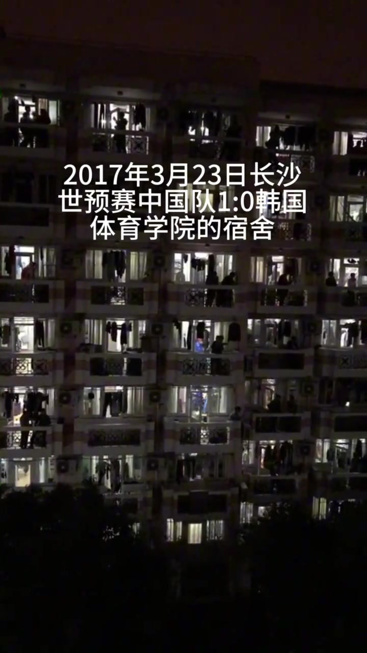 2017年世預(yù)賽 中國隊1-0韓國，體育學(xué)院宿舍