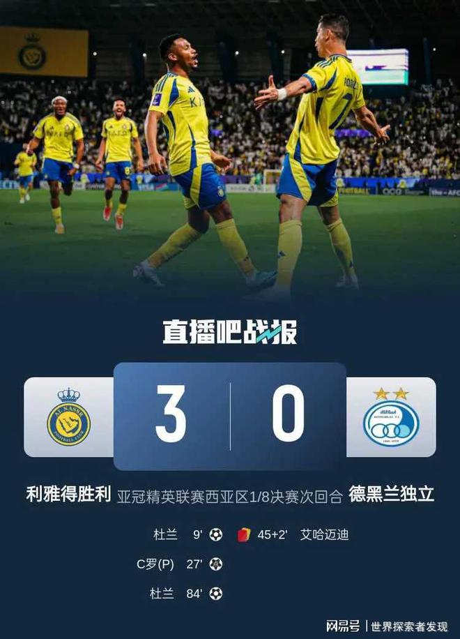 亞冠戰(zhàn)利雅得3比0勝德黑蘭，C羅杜蘭全場(chǎng)亮眼。