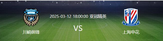 亞冠申花VS川崎，李可擔重任，雙外援戰(zhàn)，劉誠宇領(lǐng)沖鋒。