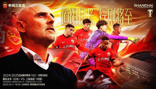 中超雙冠王強(qiáng)音！海港海報(bào)顯勝，主帥信必勝。