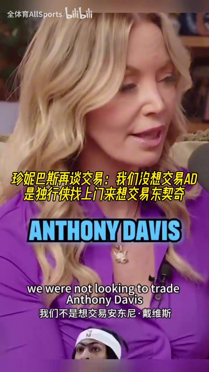 珍妮巴斯：我們本來不想交易AD，是獨(dú)行俠找上門來想交易東契奇！