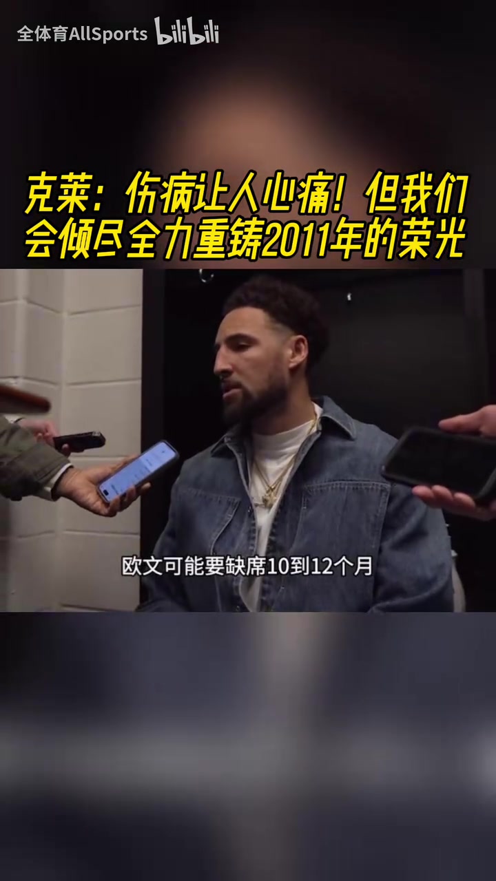克萊：相信歐文回來依然保持高水平，我會(huì)幫球隊(duì)重鑄11年的榮光！
