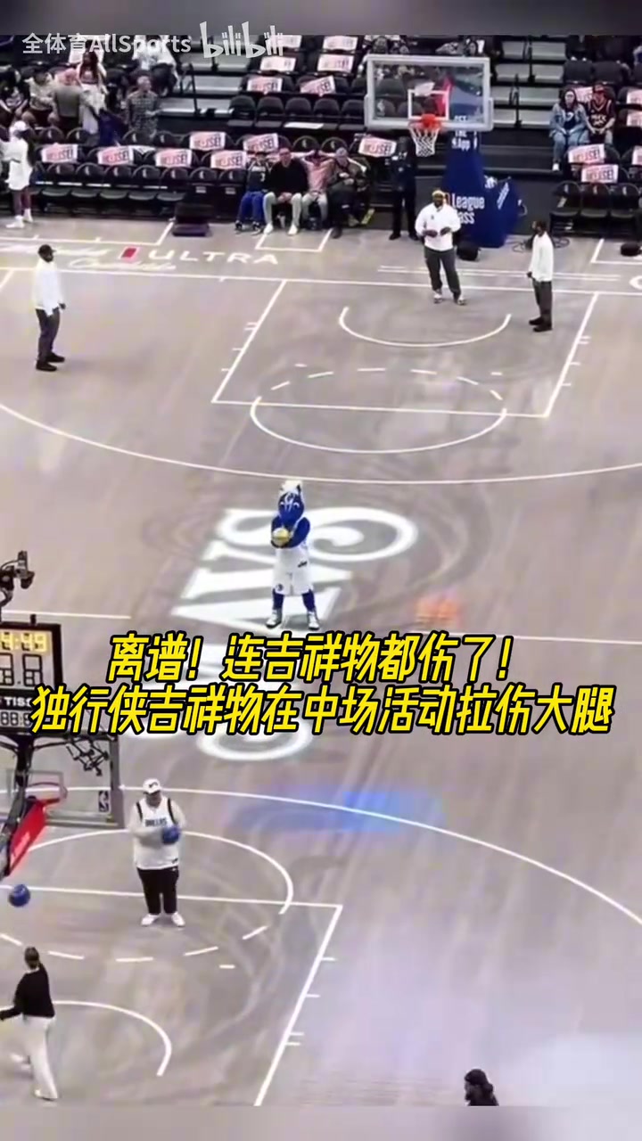 這也能傷？此前比賽中，獨行俠吉祥物在中場活動時拉傷大腿！