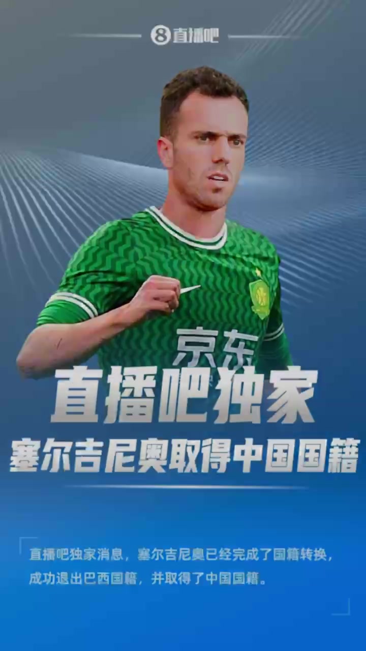 獨(dú)家消息！塞爾吉尼奧成功退出巴西國籍，取得了中國國籍