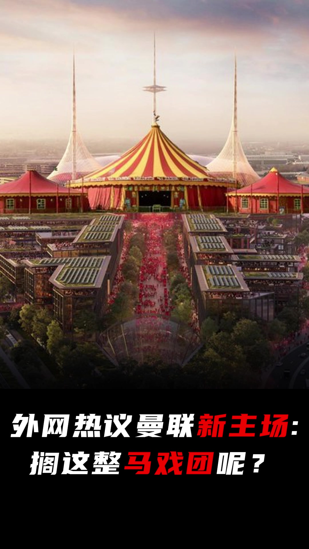 外網(wǎng)熱議曼聯(lián)20億新主場：馬戲團？
