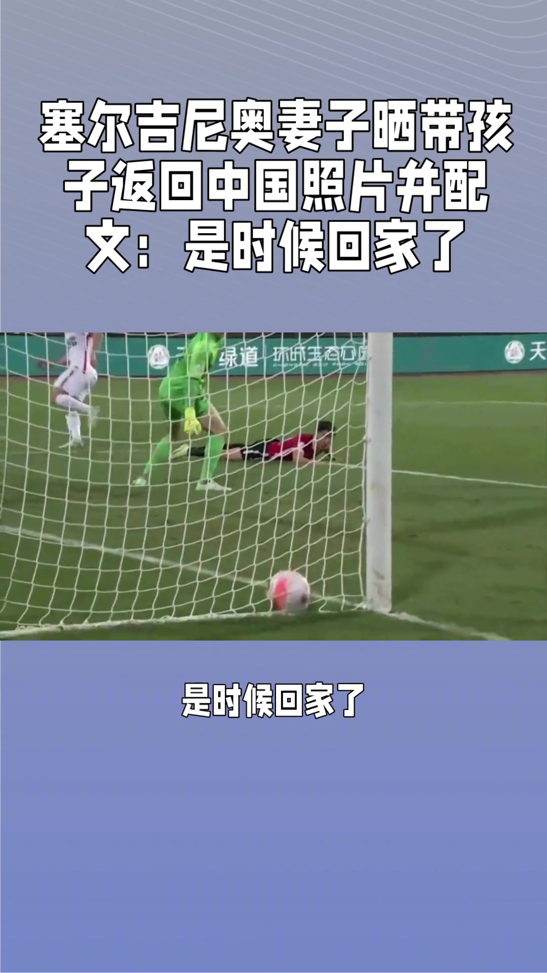 塞爾吉尼奧老婆攜子返回中國：是時候回家了，還配上了國旗