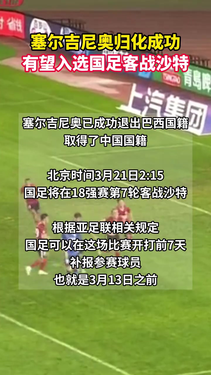 塞爾吉尼奧可以趕上國足戰(zhàn)沙特，在3月13日之前補報即可上場！