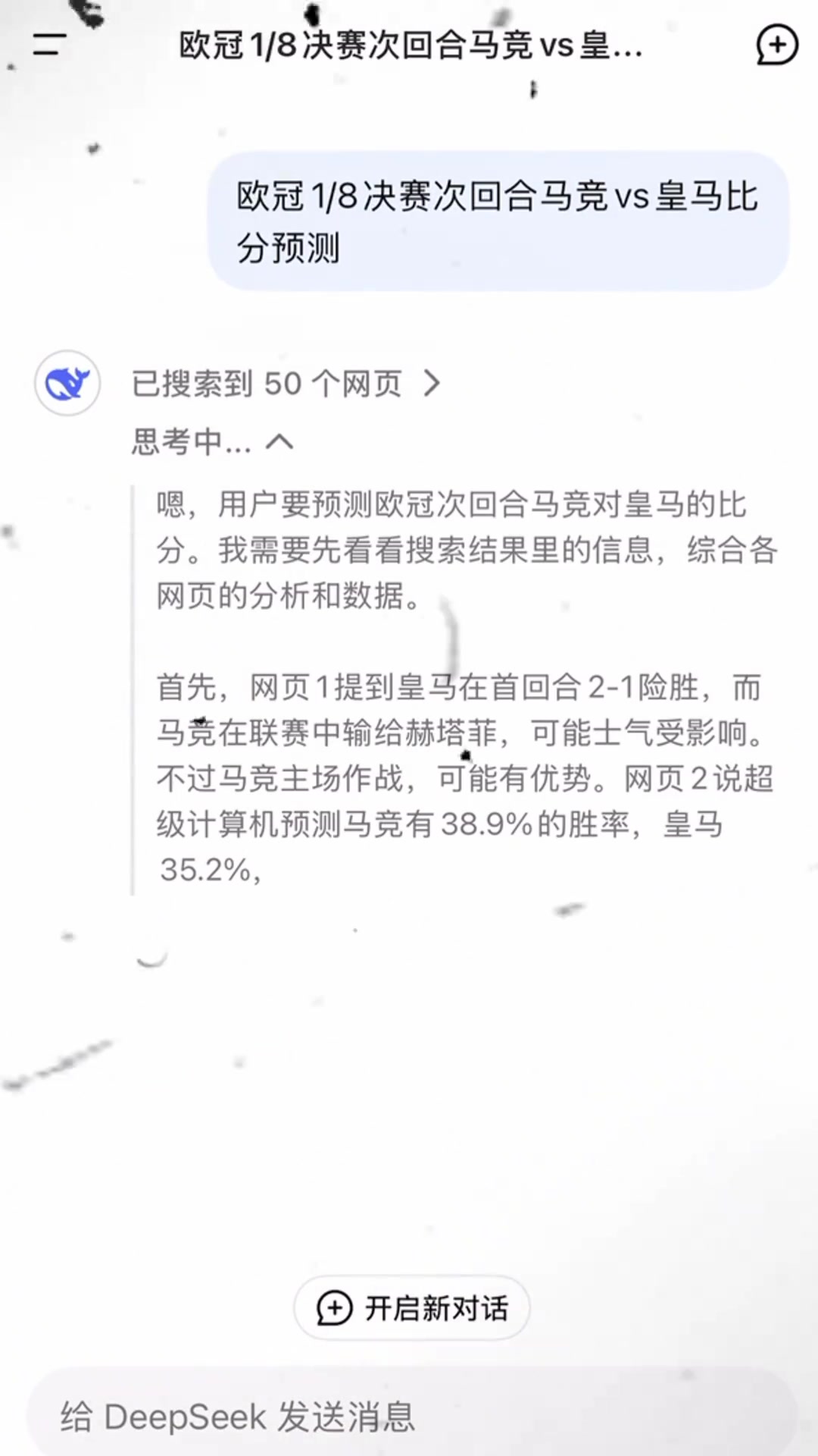 DeepSeek預(yù)測(cè)：皇馬不敗戰(zhàn)績(jī)晉級(jí)，比分1比1或2比1