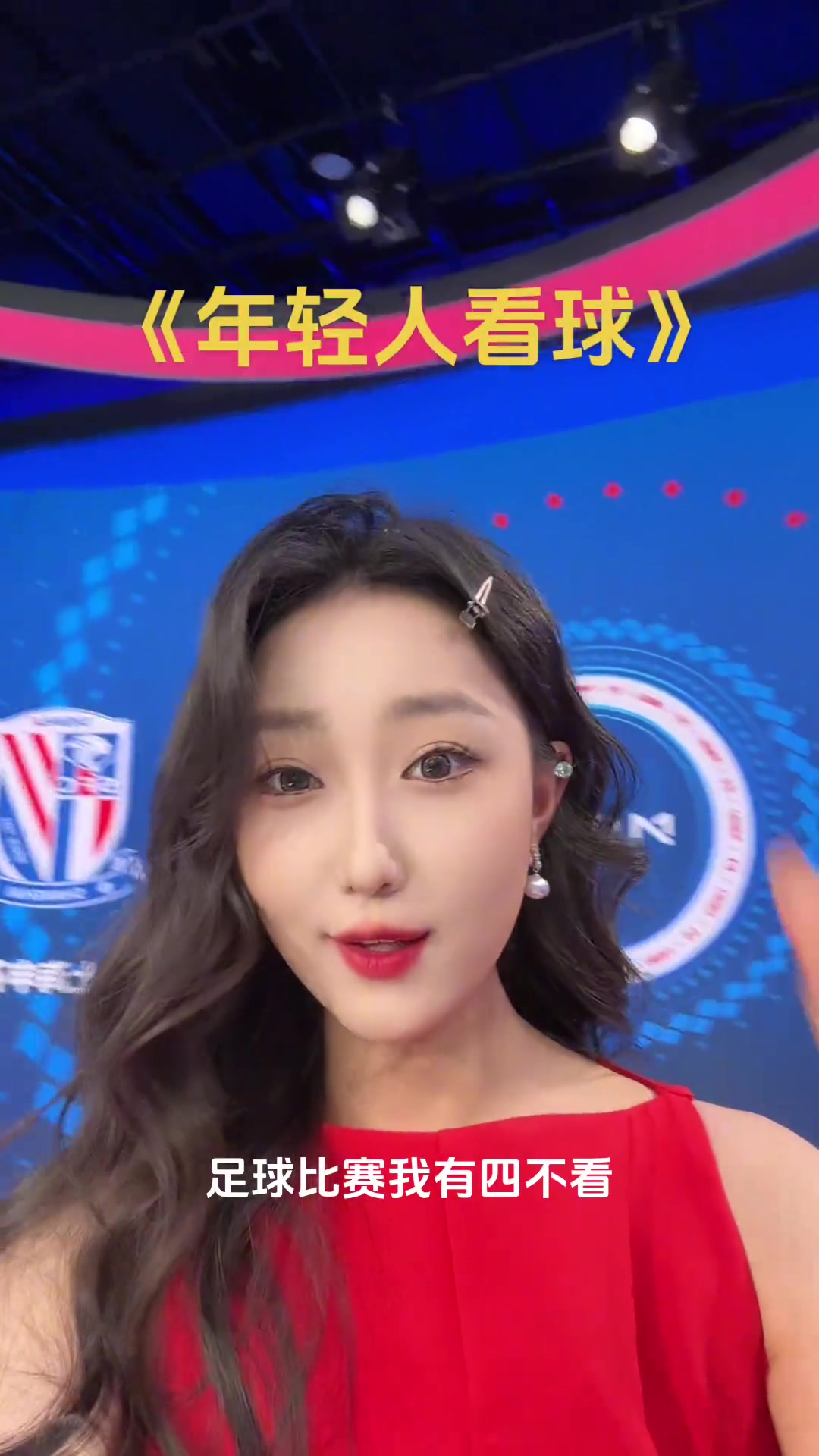 今天要看!女主播:不關(guān)鍵的比賽不看，顏值低的比賽不好看，不看！
