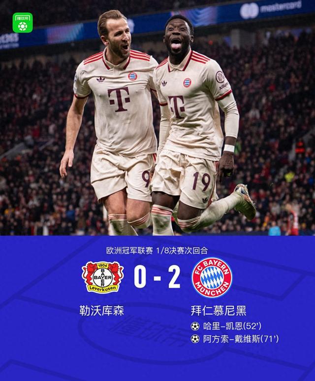 拜仁5-0勒沃庫(kù)森進(jìn)八強(qiáng)，凱恩助攻，阿方索建功。