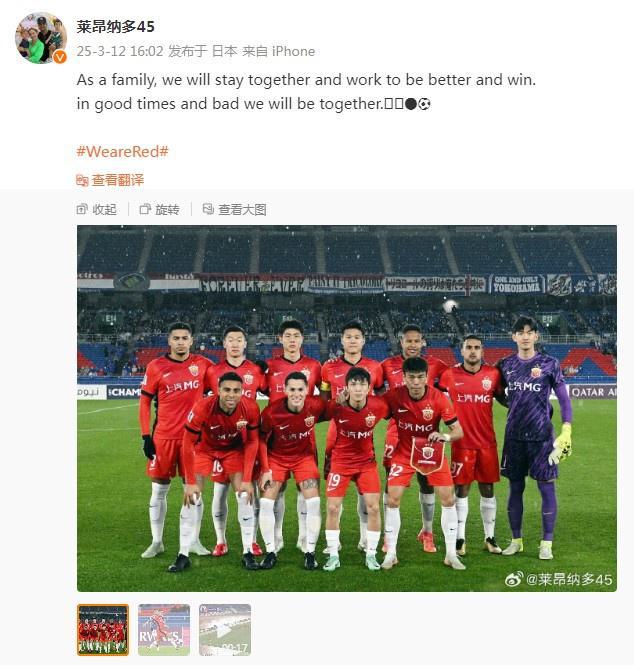 萊昂納多談亞冠失利：共度順逆，同在。