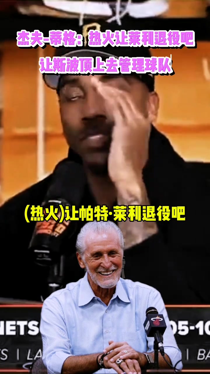 蒂格：熱火讓萊利退休吧！讓斯波從上到下管理球隊(duì)的一切！