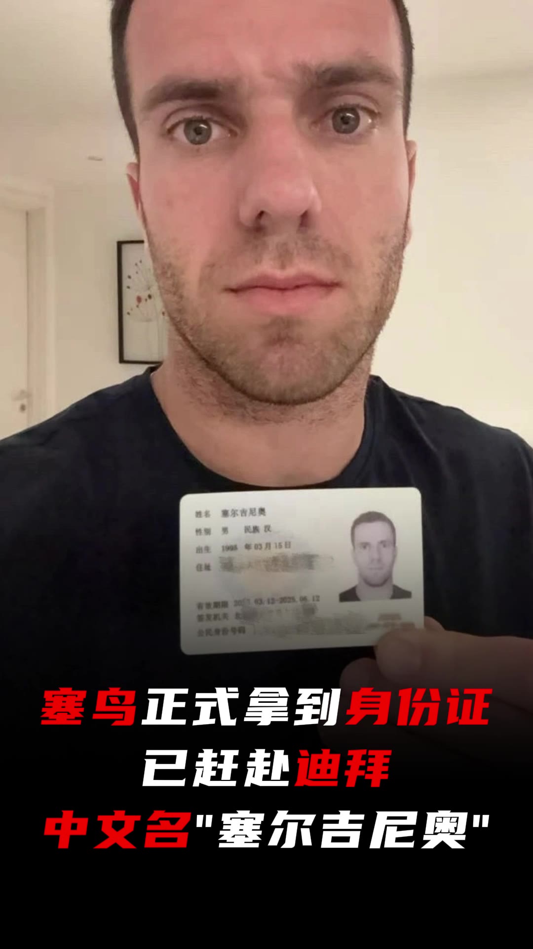 塞鳥(niǎo)正式拿到身份證已趕赴迪拜，中文名“塞爾吉尼奧”