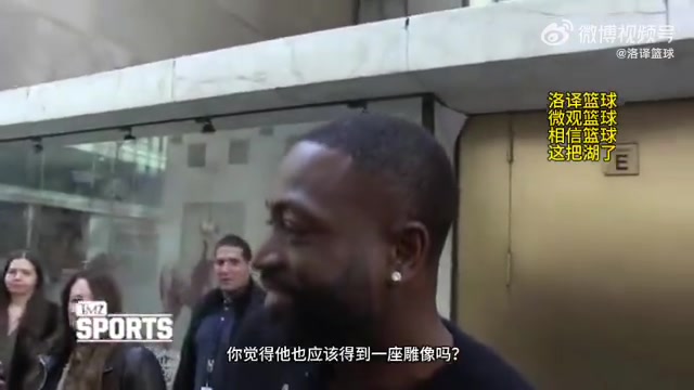 詹姆斯是否應(yīng)該得到一座雕像？韋德回應(yīng)：NBA應(yīng)該在紐約總部給他立一個(gè)雕像