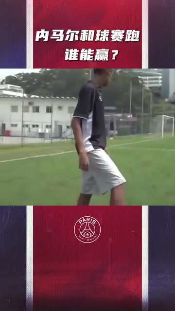 傳給三秒后的自己！年輕的內(nèi)馬爾和球比賽跑！