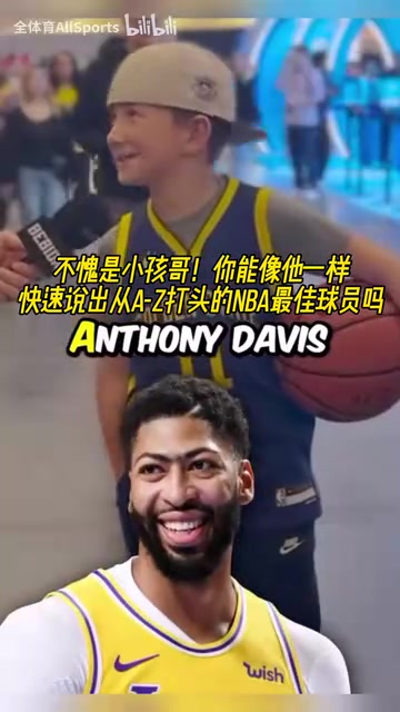 不愧是小孩哥！街頭采訪：字母A到Z打頭的NBA最佳球員！