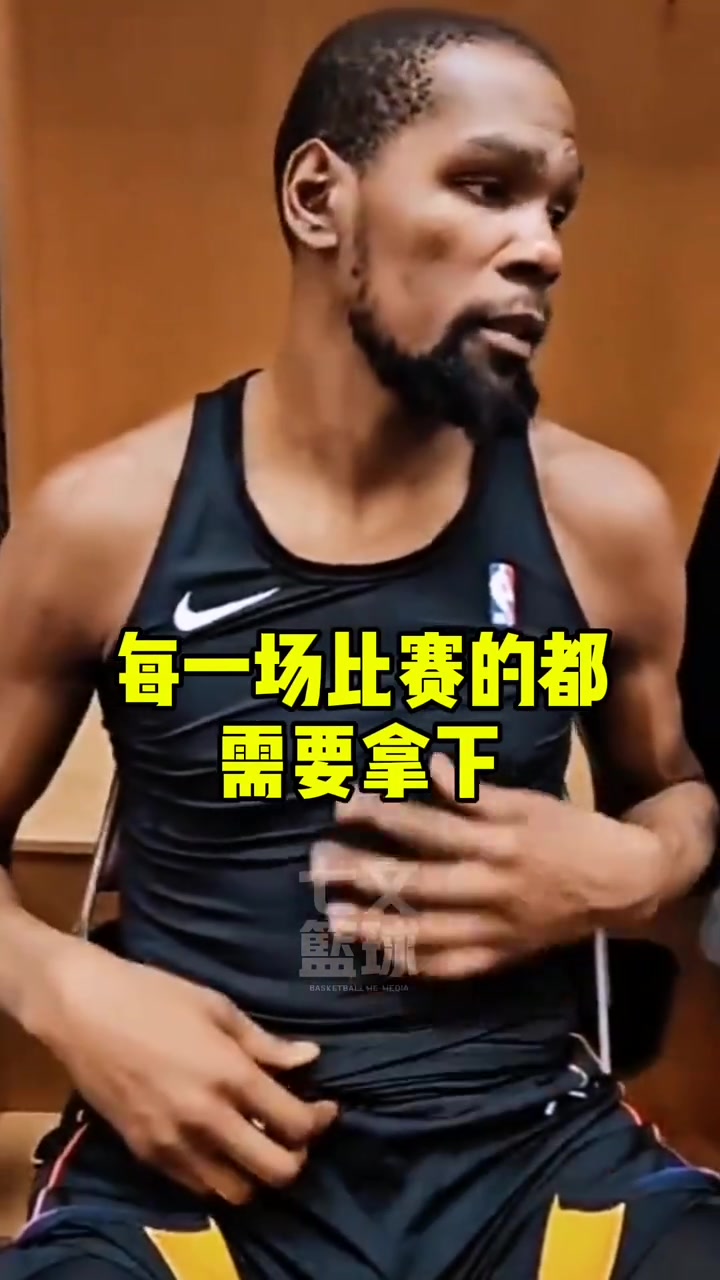 杜蘭特：接下來每一場比賽都要拿下，這是我們應該有的態(tài)度！