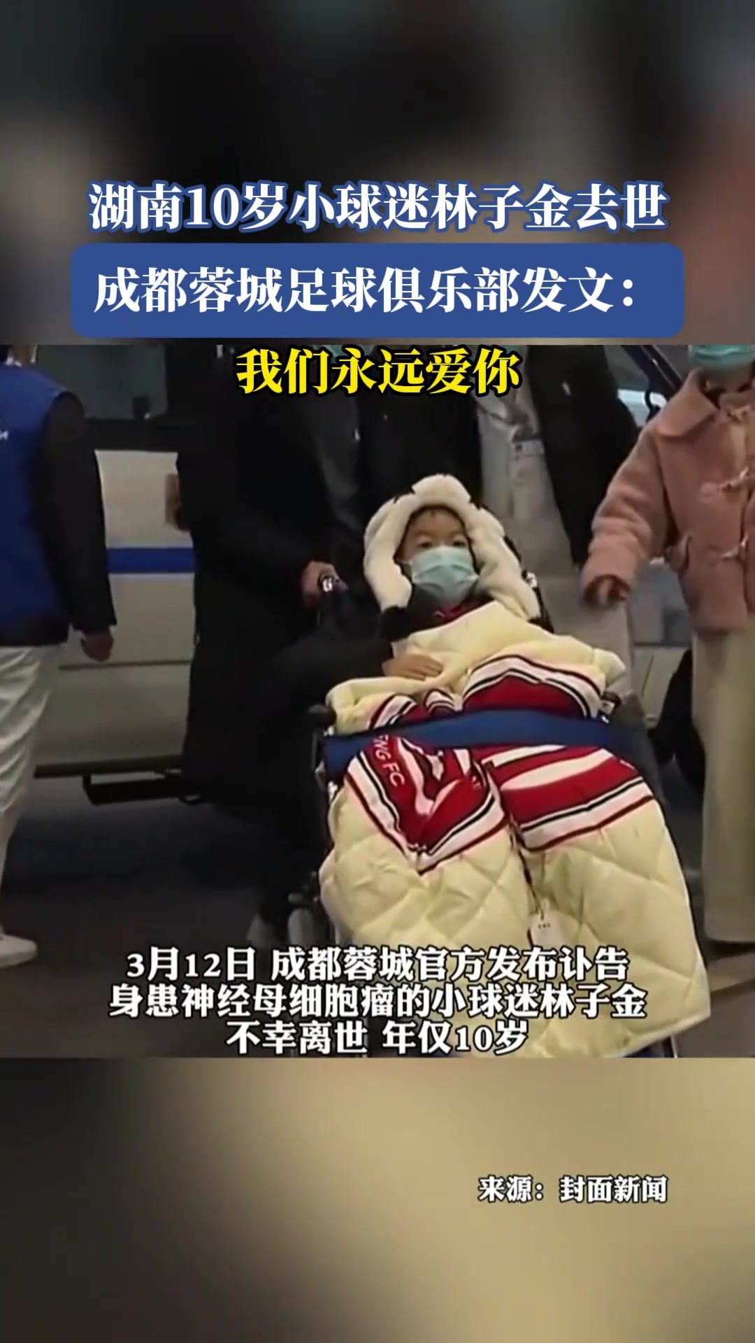 湖南小球迷林子金去世,成都蓉城足球俱樂部發(fā)文:我們永遠愛你??