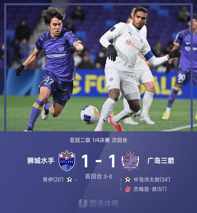 亞冠次級戰(zhàn)：蒂伊破門，獅城水手與廣島三箭戰(zhàn)平，總分4-1晉級四強。