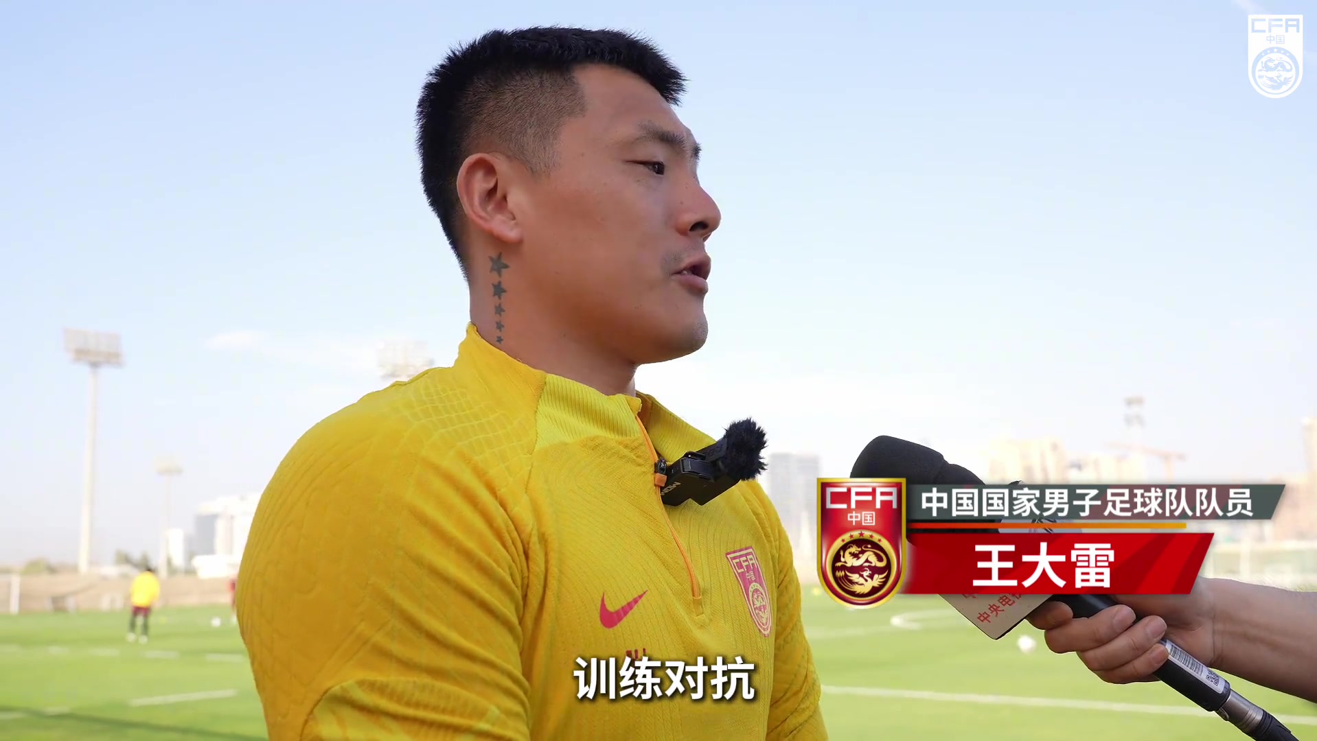 王大雷：U20這批球員們不怯場是好事，為弟弟們加油鼓勁