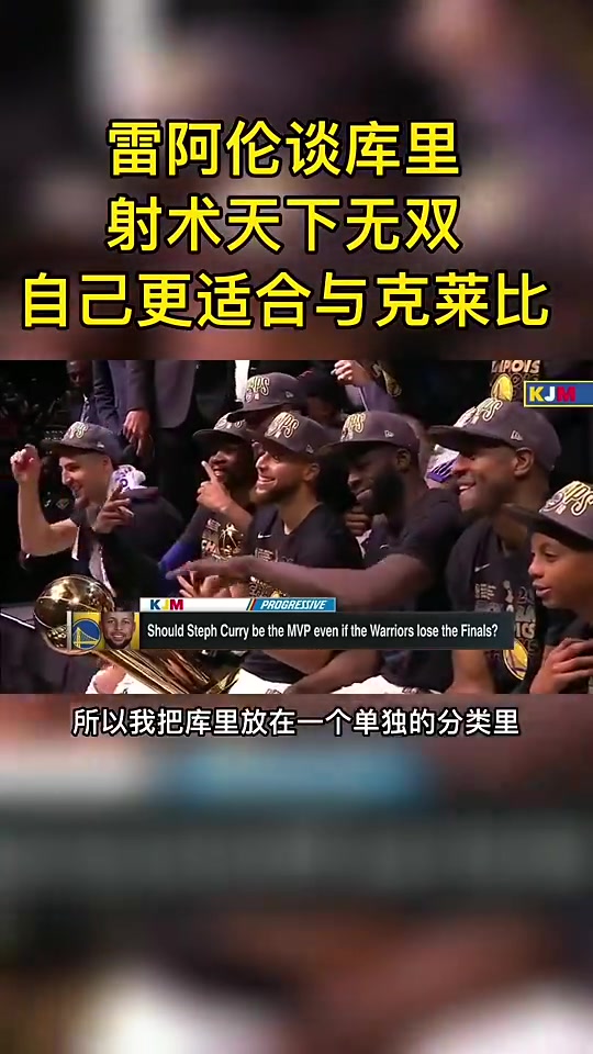 雷-阿倫曾言：在射手里，庫里獨(dú)一檔！我更適合和克萊比較~