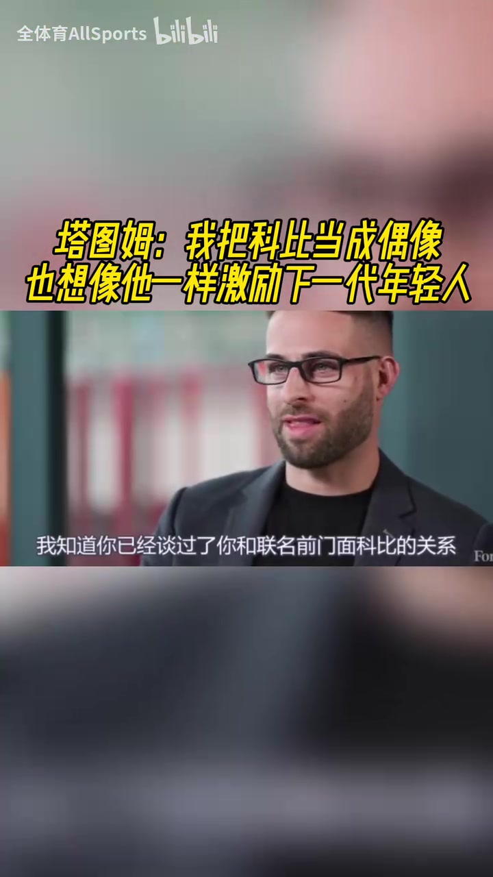 矢志不渝！塔圖姆：依然把科比當(dāng)作偶像，想像他一樣激勵(lì)下一代！