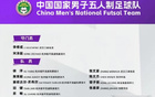 中國男足五人制國家隊(duì)集訓(xùn)，意帥領(lǐng)銜，15人入選
