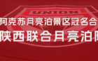 陜西聯(lián)合征戰(zhàn)新賽季，隊(duì)名“月亮泊隊(duì)”