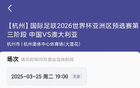 國足VS澳大利亞，包廂票28800元售罄！