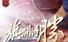 嘉定匯龍助教：球隊(duì)新舊交替，季前定位明確。
