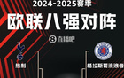 歐聯(lián)8強(qiáng)賽：曼聯(lián)戰(zhàn)里昂，流浪者對畢巴，熱刺對法鷹