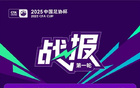 足協(xié)杯首輪晉級：泰安天貺、貴州競技，廣西淘汰長春。