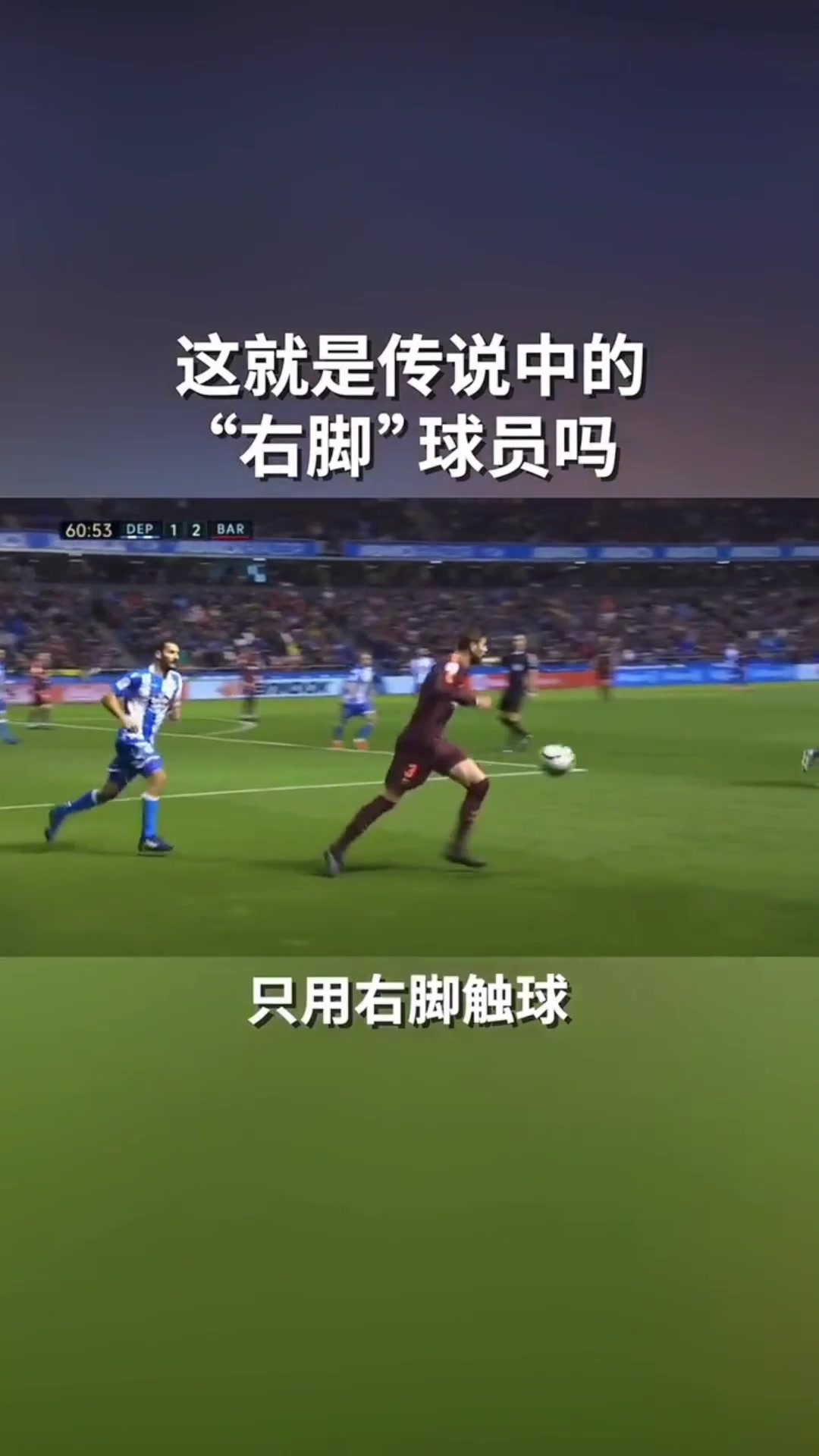 皮克：真正的右腳球員，是絕對不用左腳碰一次球的 ！