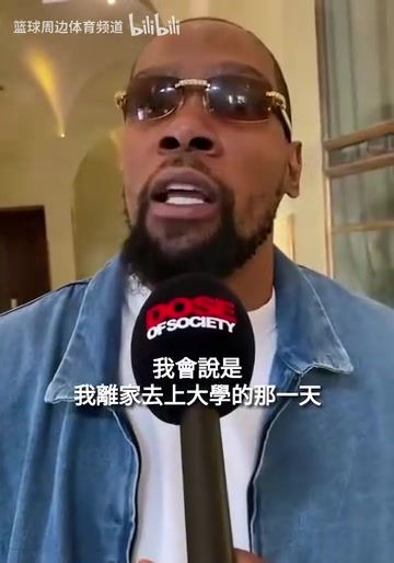 這氣質真絕了！什么經歷改變了你的一生？KD：上大學的那一天！