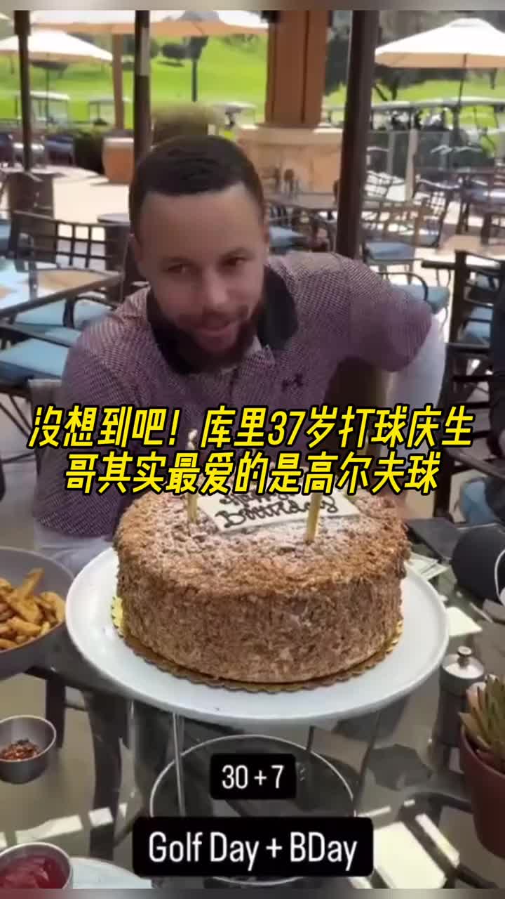沒想到吧！庫里打球慶祝生日 但打的是高爾夫球