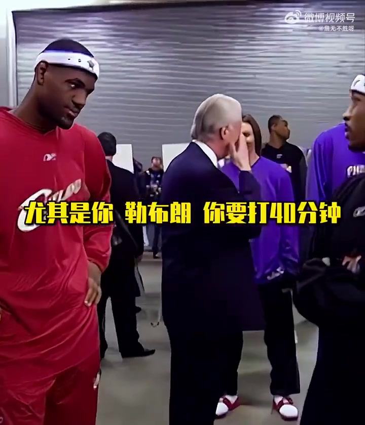 強(qiáng)如詹姆斯，第一次進(jìn)全明星時(shí)也得乖乖聽艾弗森訓(xùn)話