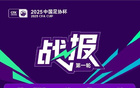 中國(guó)足協(xié)杯首輪，廣州蒲公英等隊(duì)勝出。